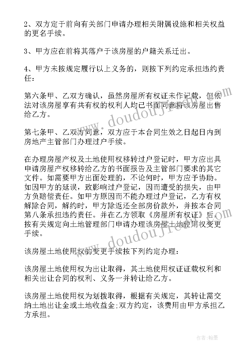 二手房的购房合同 二手房购房合同(通用7篇)