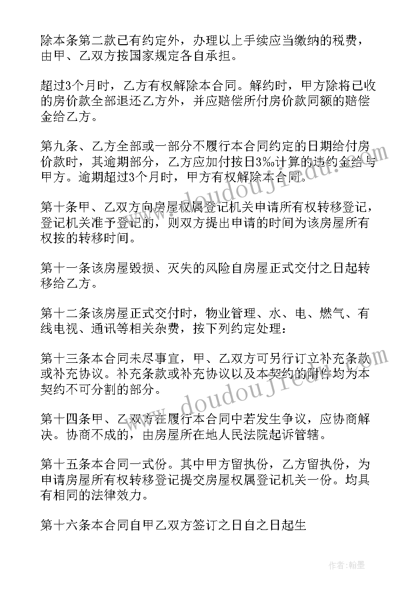 二手房的购房合同 二手房购房合同(通用7篇)