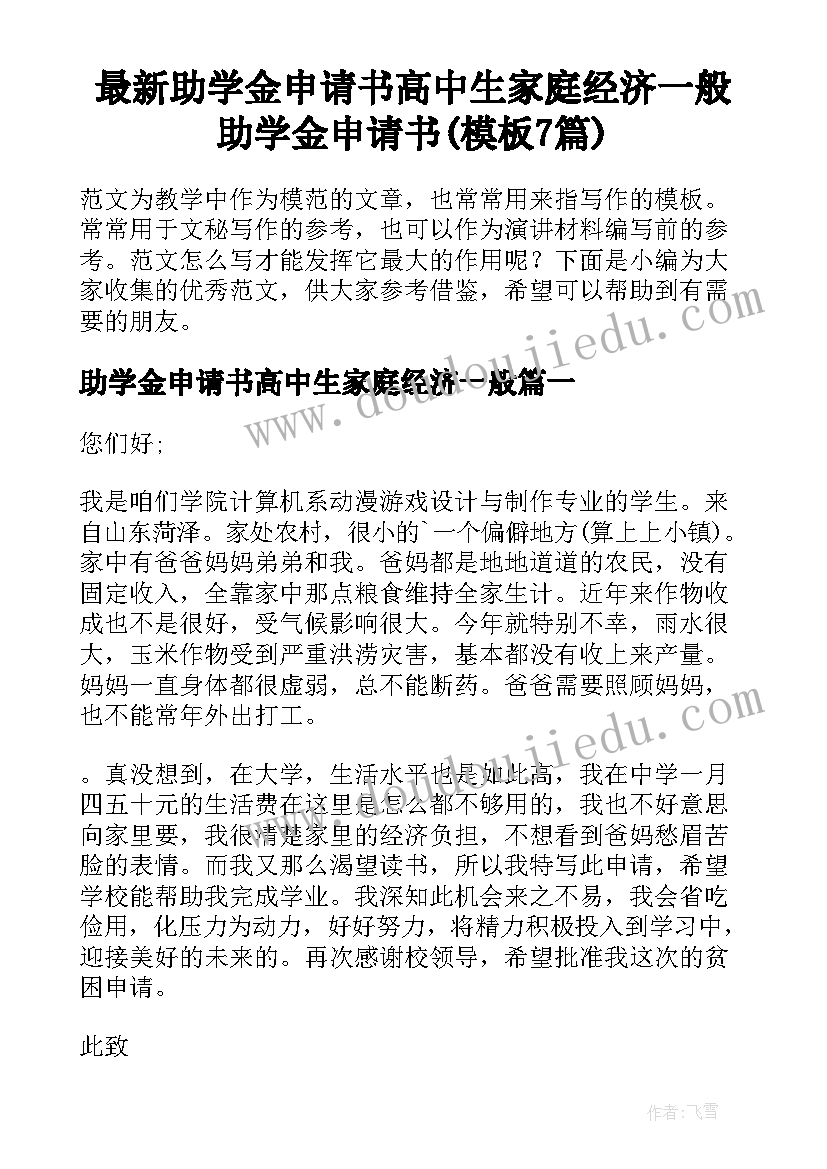 最新助学金申请书高中生家庭经济一般 助学金申请书(模板7篇)