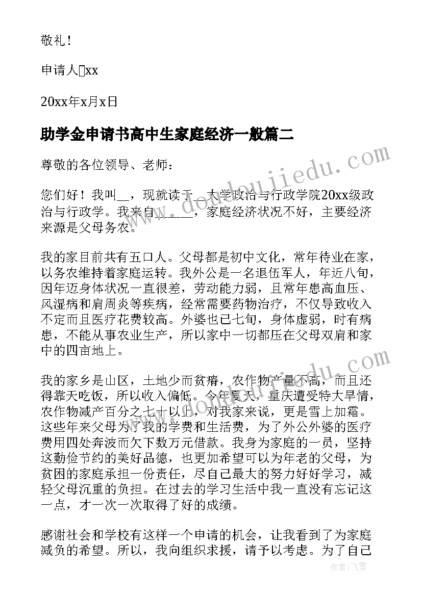 最新助学金申请书高中生家庭经济一般 助学金申请书(模板7篇)