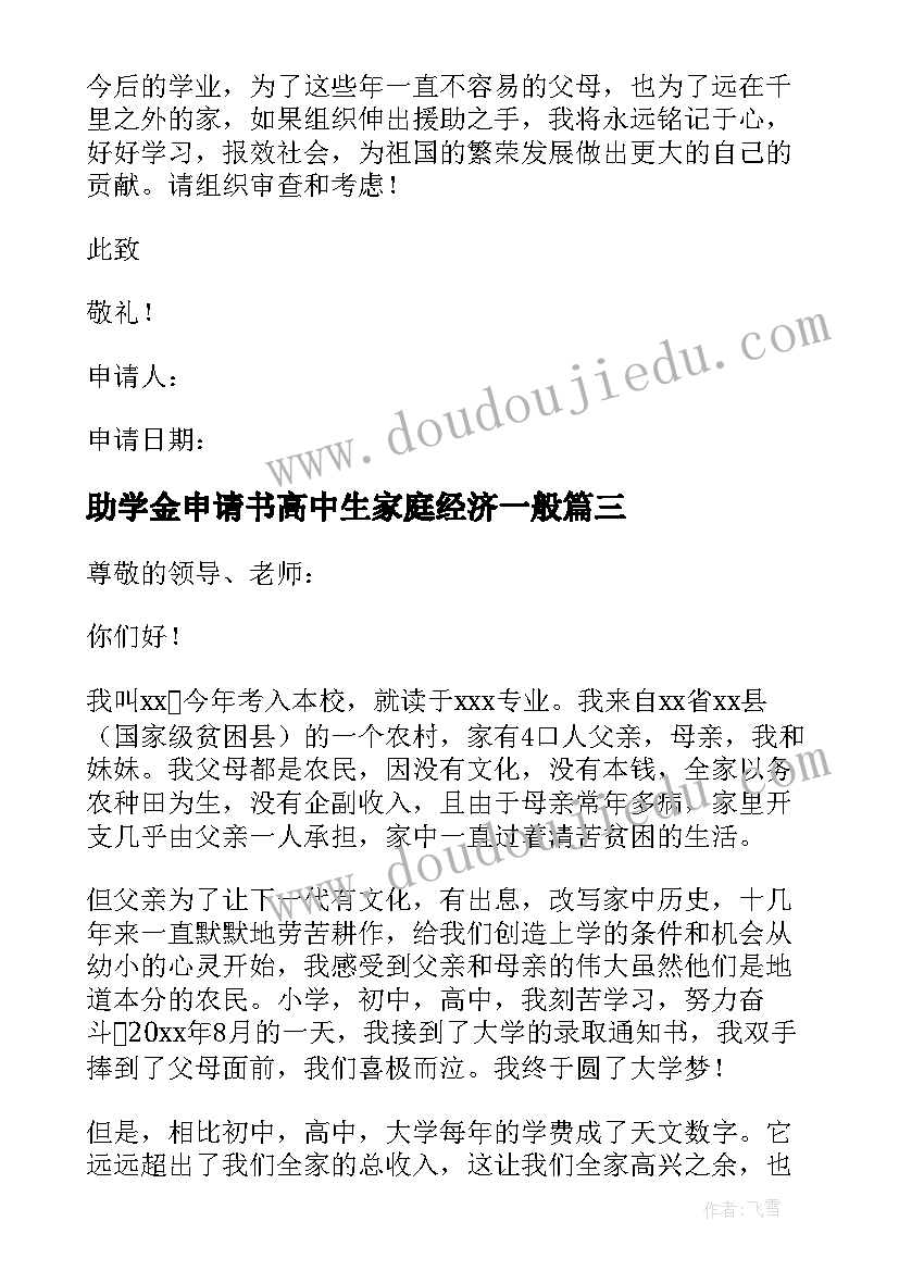 最新助学金申请书高中生家庭经济一般 助学金申请书(模板7篇)