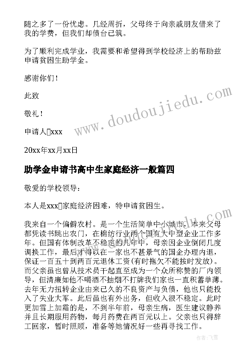 最新助学金申请书高中生家庭经济一般 助学金申请书(模板7篇)