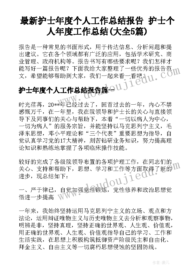 最新护士年度个人工作总结报告 护士个人年度工作总结(大全5篇)