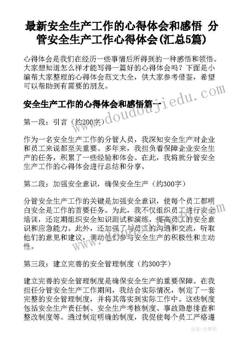 最新安全生产工作的心得体会和感悟 分管安全生产工作心得体会(汇总5篇)