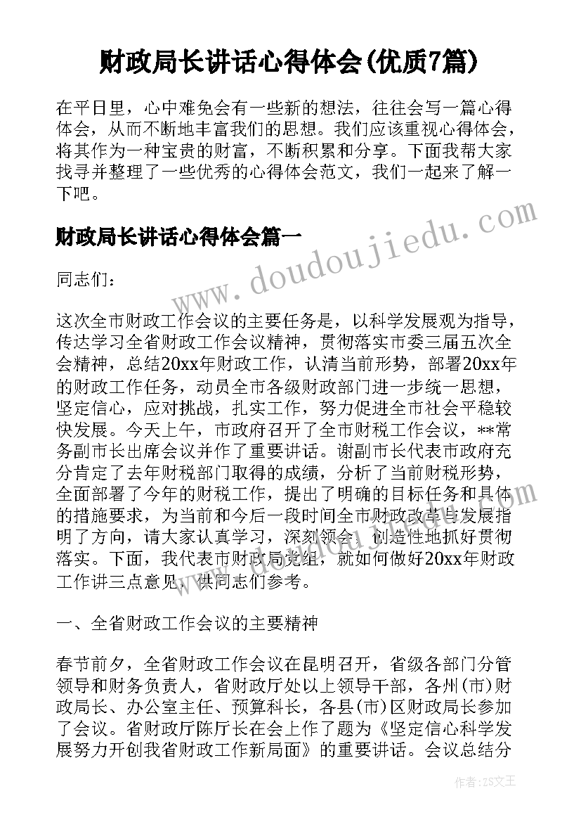 财政局长讲话心得体会(优质7篇)