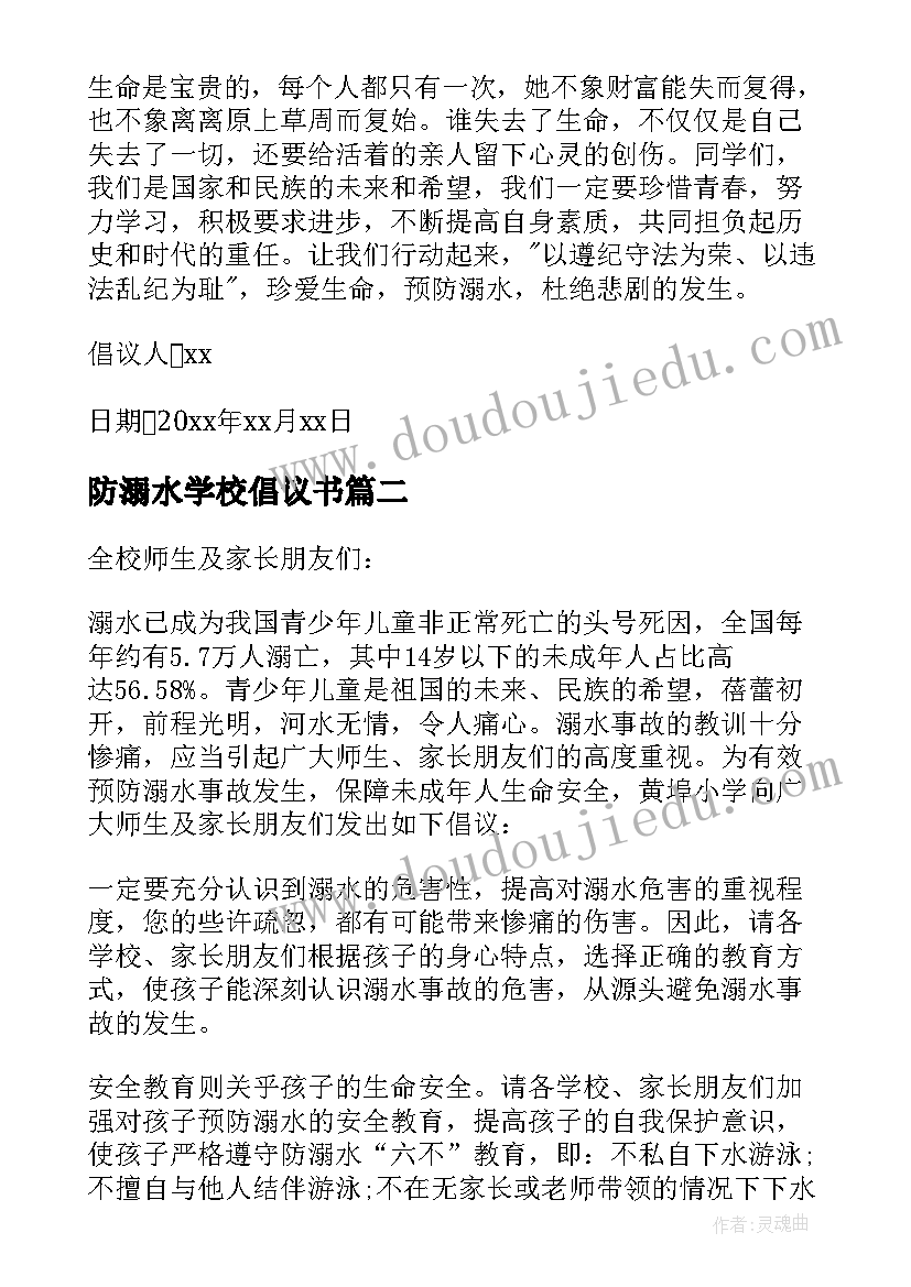 2023年防溺水学校倡议书(模板5篇)