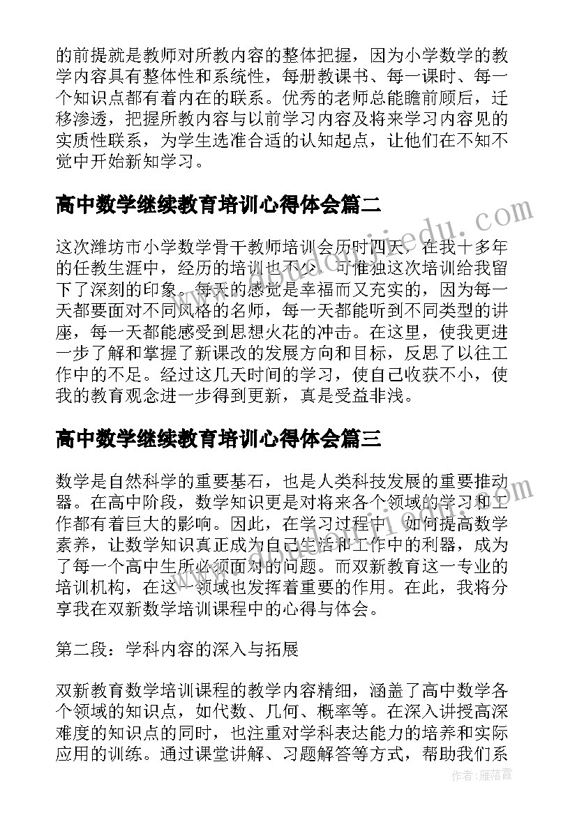 2023年高中数学继续教育培训心得体会(优秀7篇)