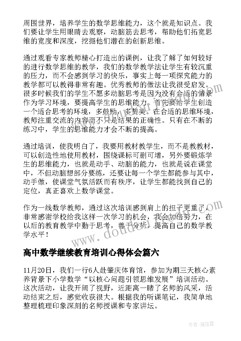 2023年高中数学继续教育培训心得体会(优秀7篇)