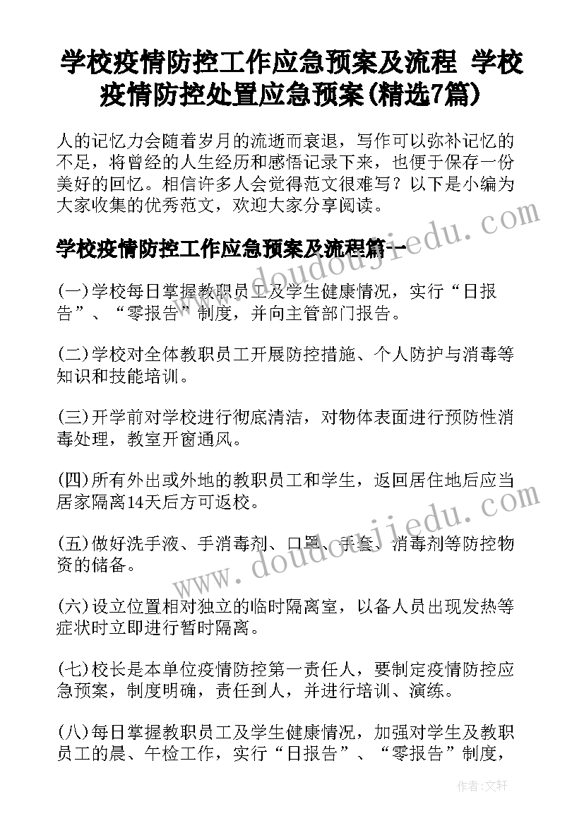 学校疫情防控工作应急预案及流程 学校疫情防控处置应急预案(精选7篇)