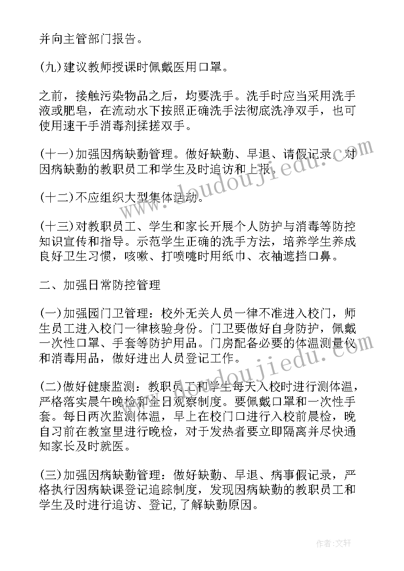 学校疫情防控工作应急预案及流程 学校疫情防控处置应急预案(精选7篇)