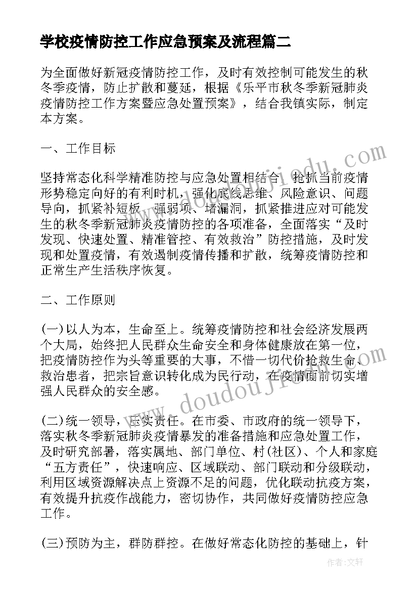 学校疫情防控工作应急预案及流程 学校疫情防控处置应急预案(精选7篇)