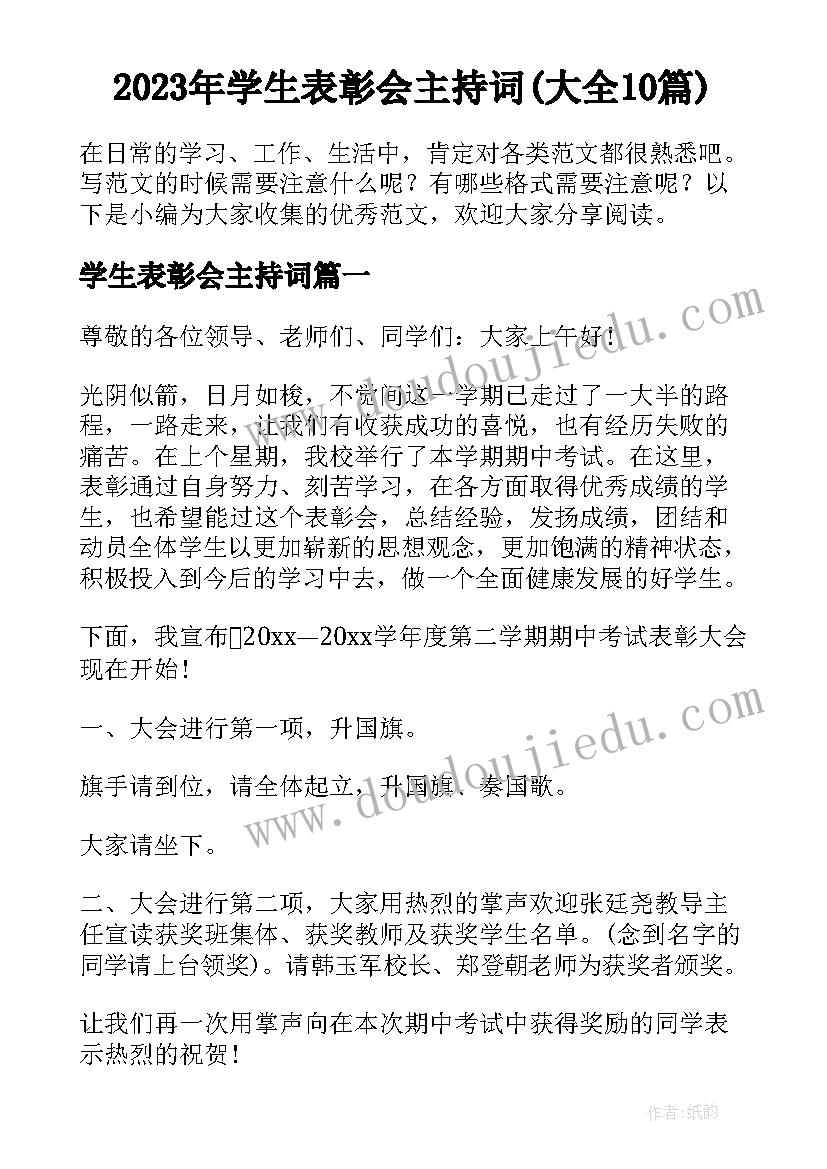 2023年学生表彰会主持词(大全10篇)