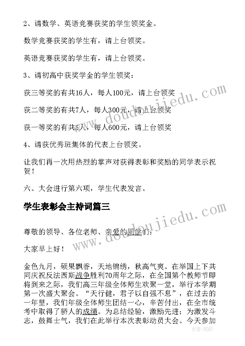 2023年学生表彰会主持词(大全10篇)