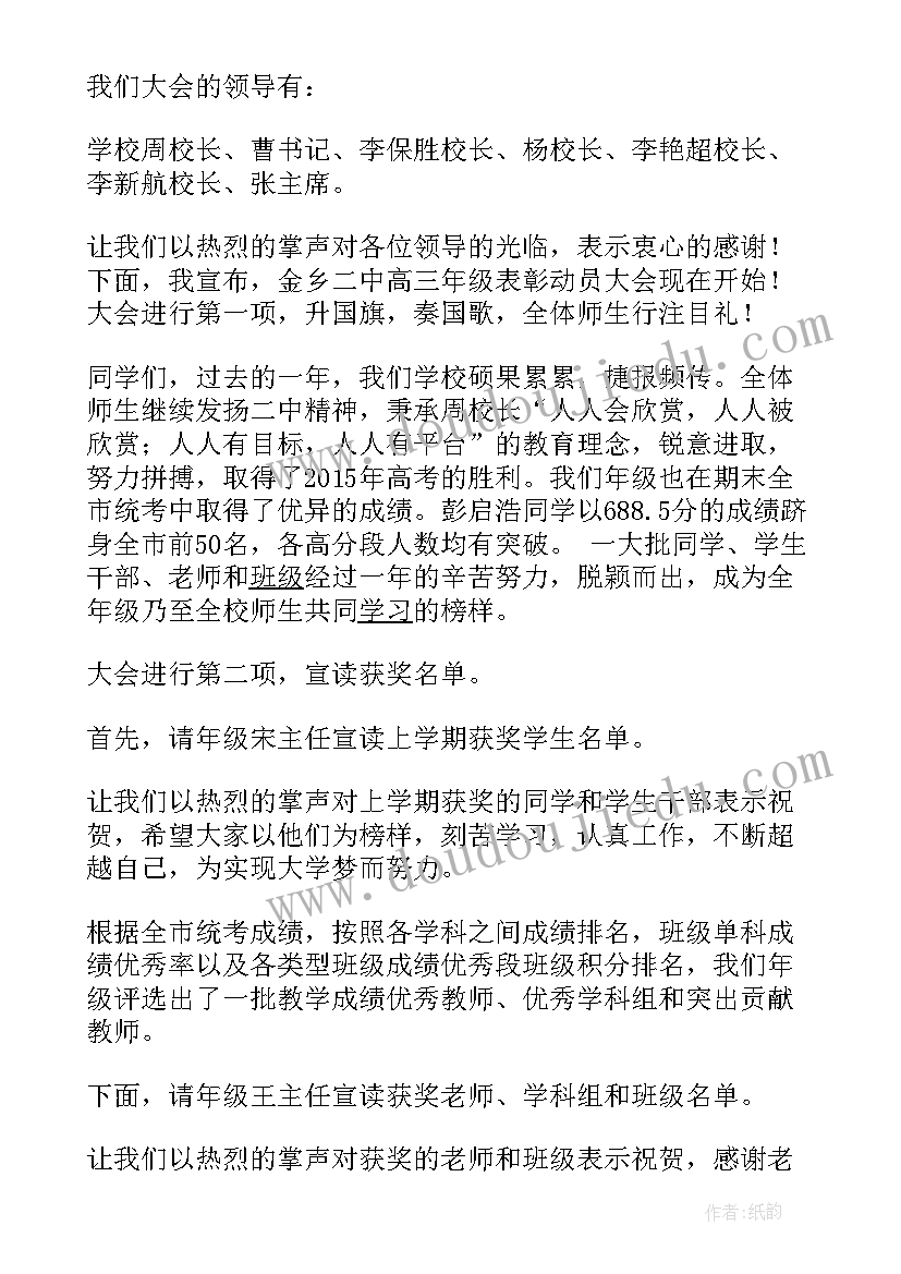 2023年学生表彰会主持词(大全10篇)