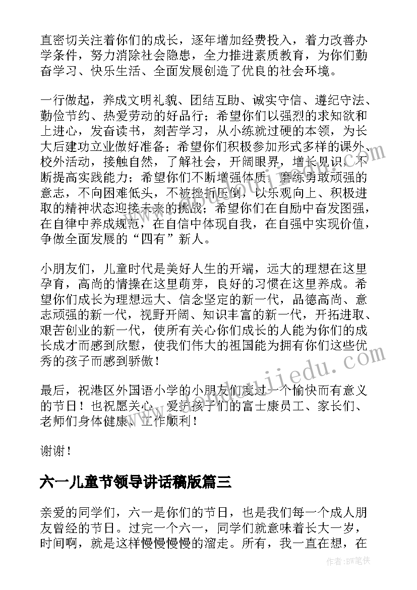 最新六一儿童节领导讲话稿版(大全5篇)