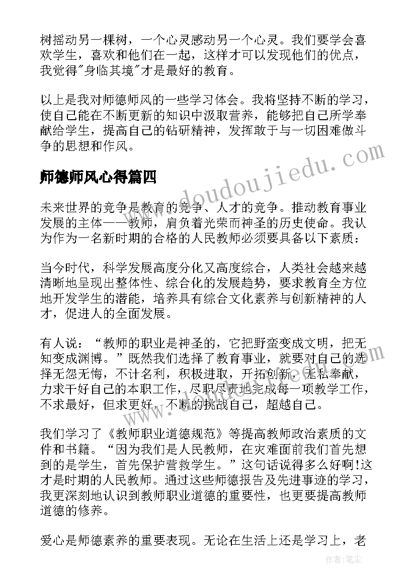 最新师德师风心得(实用10篇)