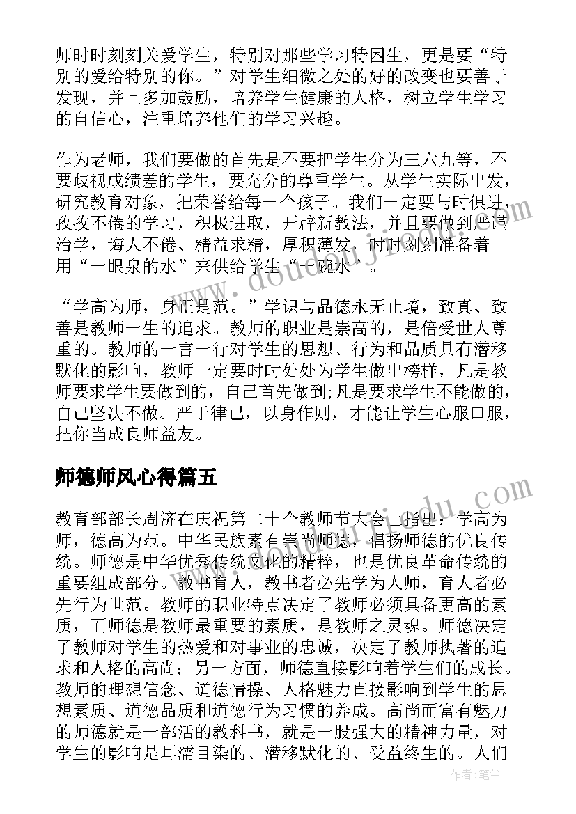 最新师德师风心得(实用10篇)