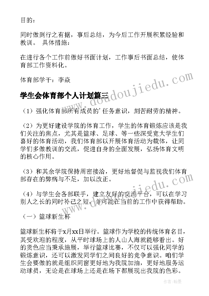 最新学生会体育部个人计划(精选5篇)