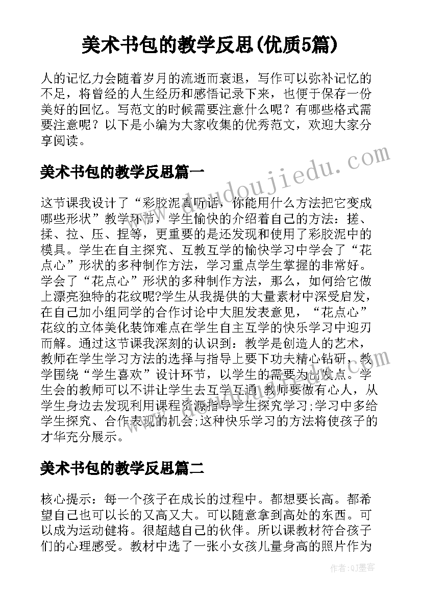 美术书包的教学反思(优质5篇)