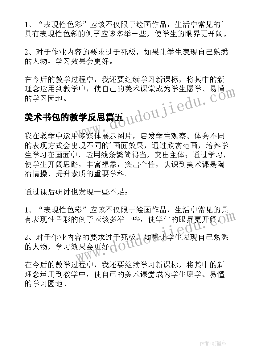 美术书包的教学反思(优质5篇)