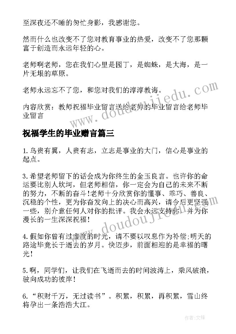 2023年祝福学生的毕业赠言 小学老师送学生毕业留言祝福(优质9篇)