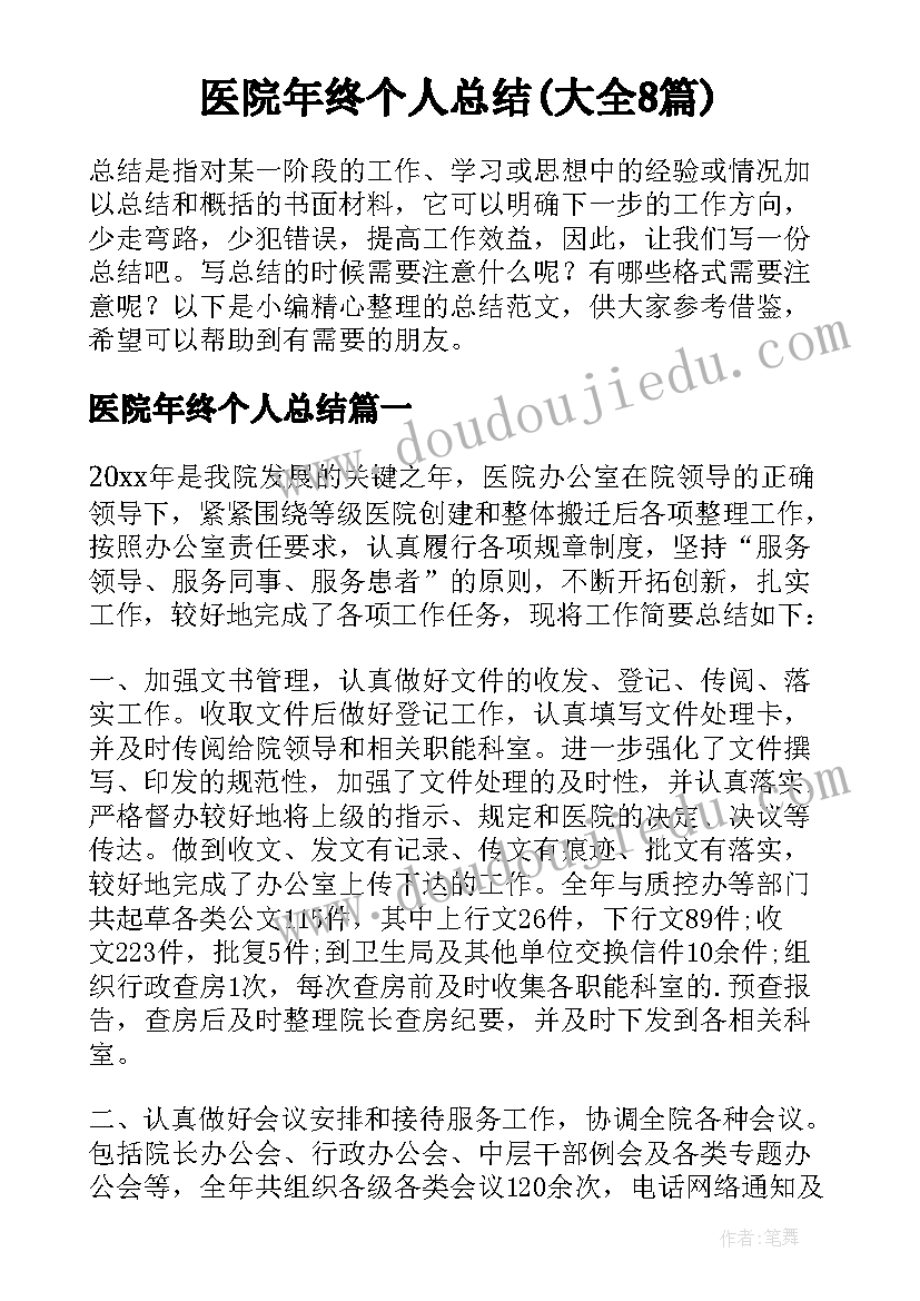 医院年终个人总结(大全8篇)