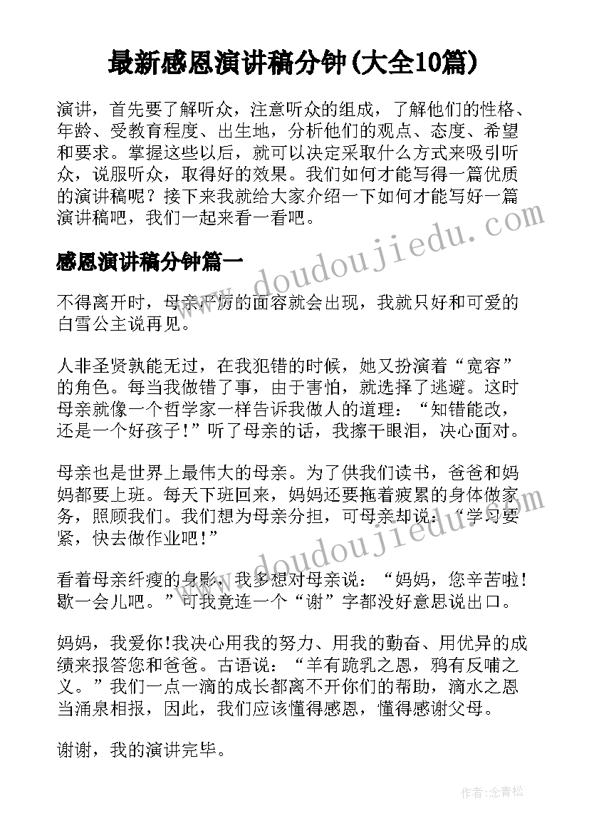 最新感恩演讲稿分钟(大全10篇)