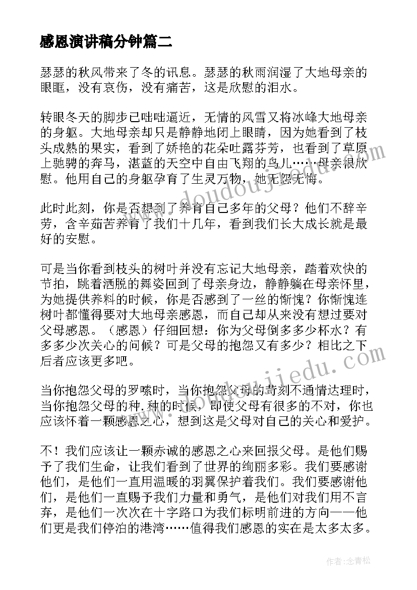 最新感恩演讲稿分钟(大全10篇)