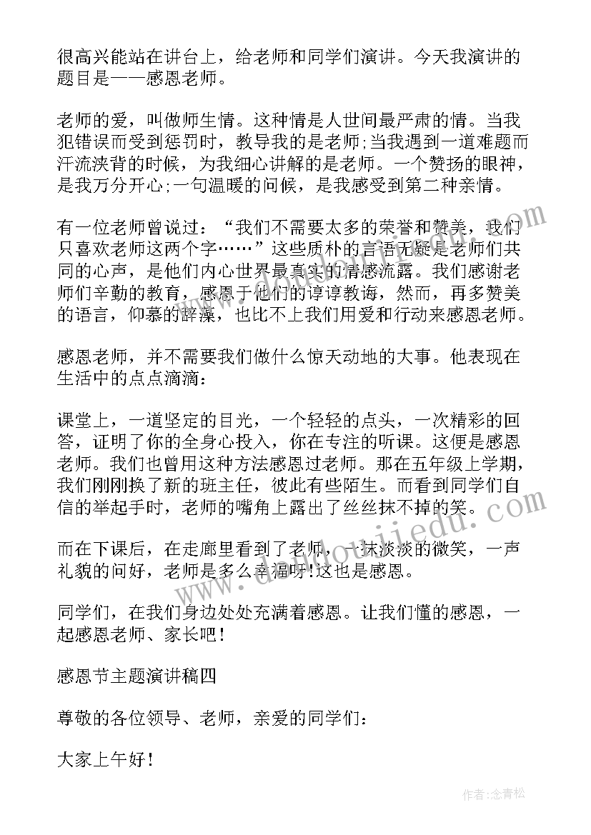 最新感恩演讲稿分钟(大全10篇)