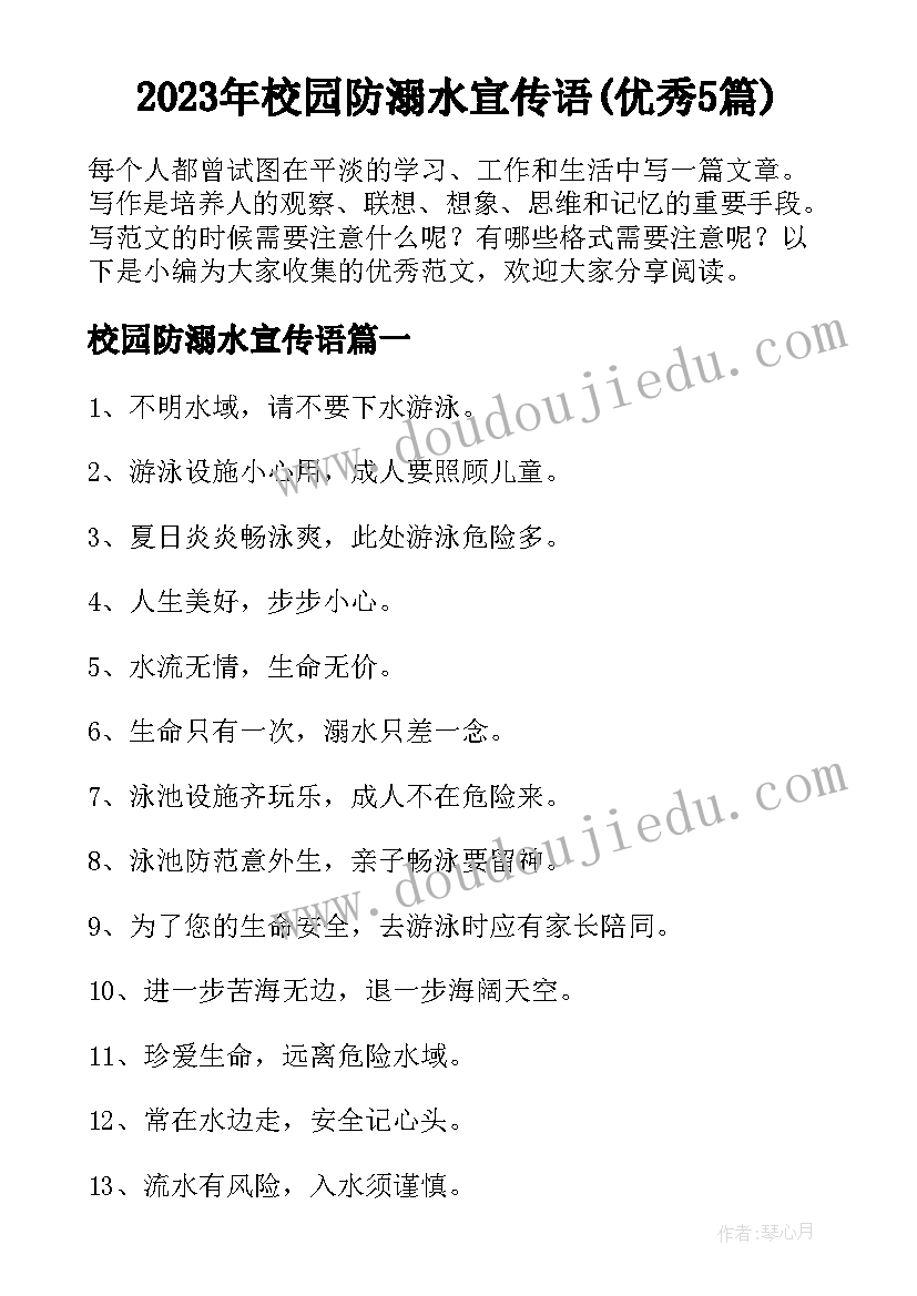 2023年校园防溺水宣传语(优秀5篇)