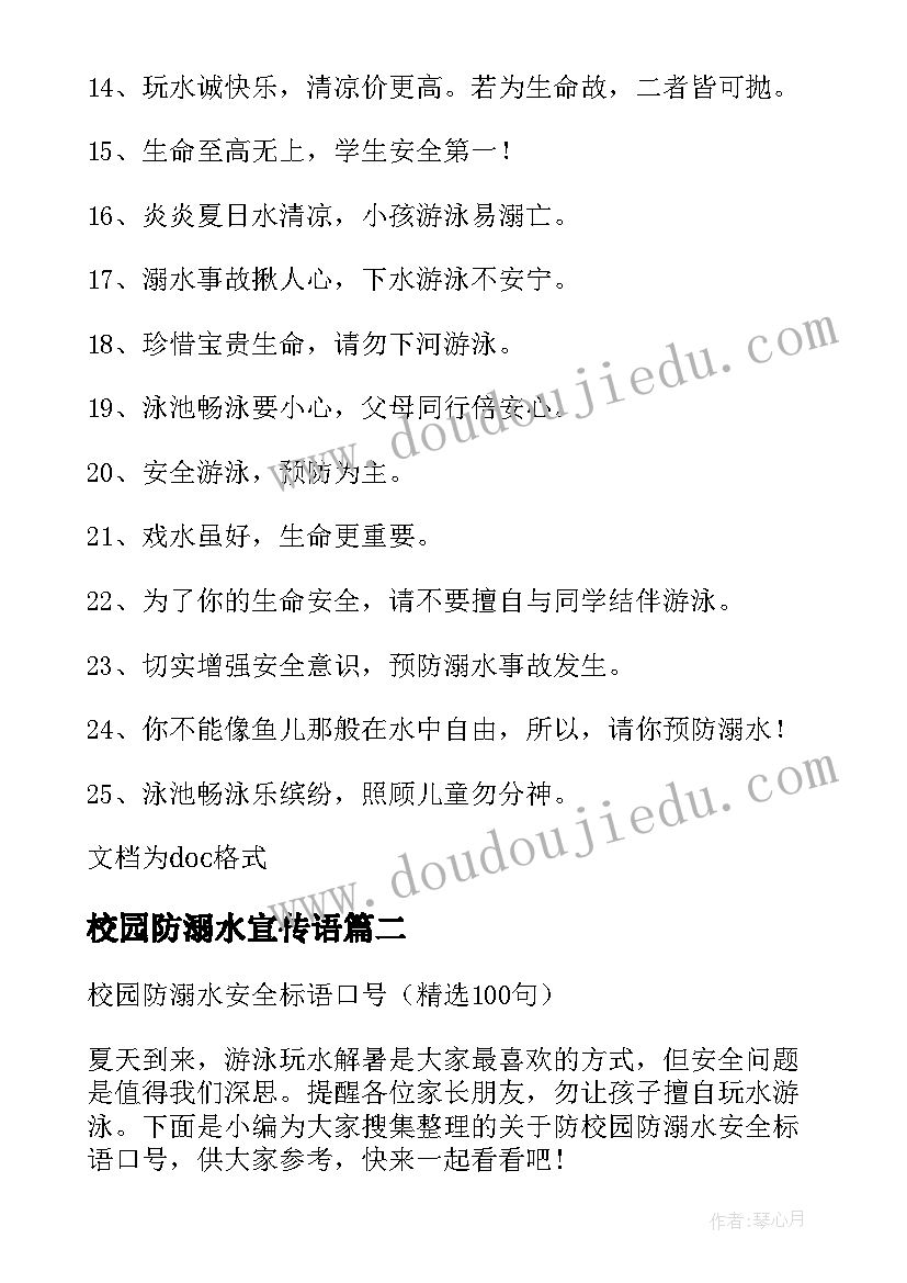 2023年校园防溺水宣传语(优秀5篇)