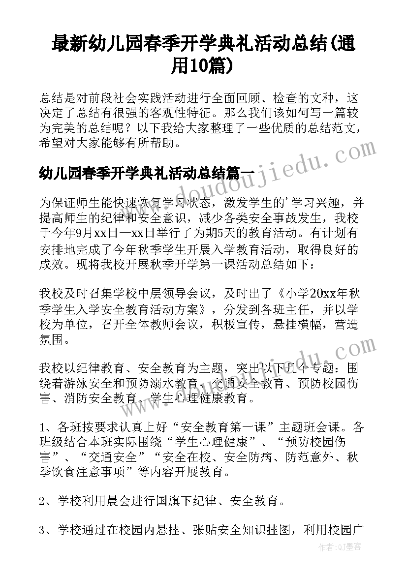 最新幼儿园春季开学典礼活动总结(通用10篇)