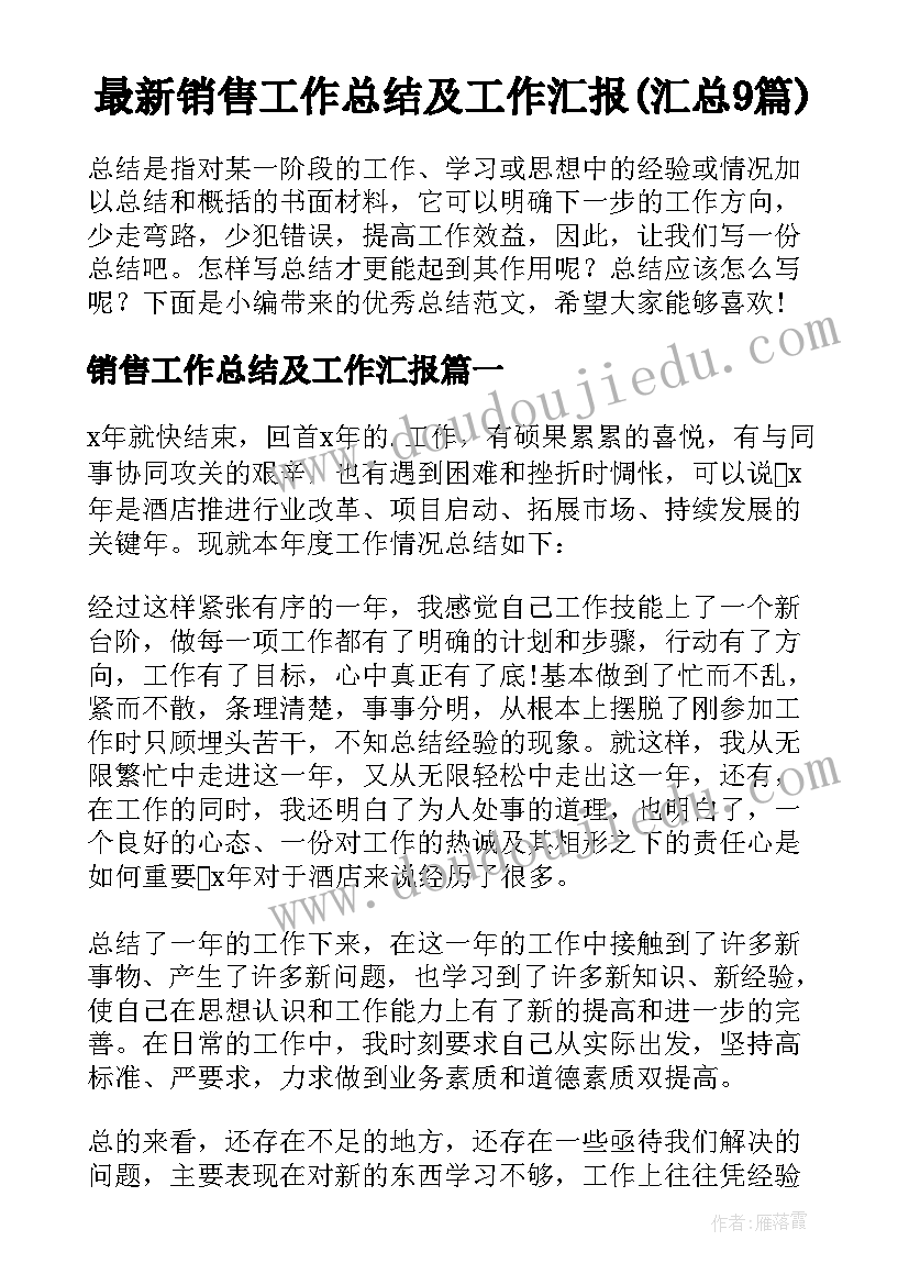 最新销售工作总结及工作汇报(汇总9篇)