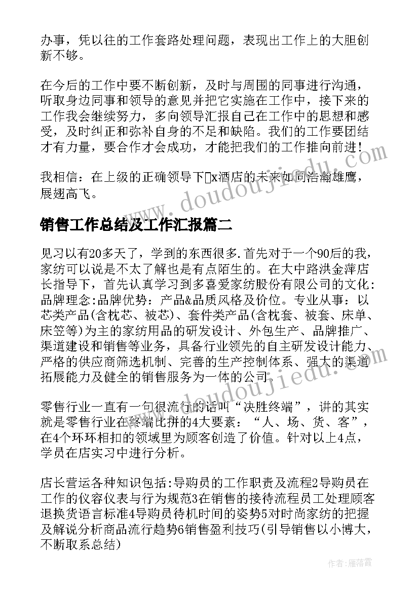 最新销售工作总结及工作汇报(汇总9篇)