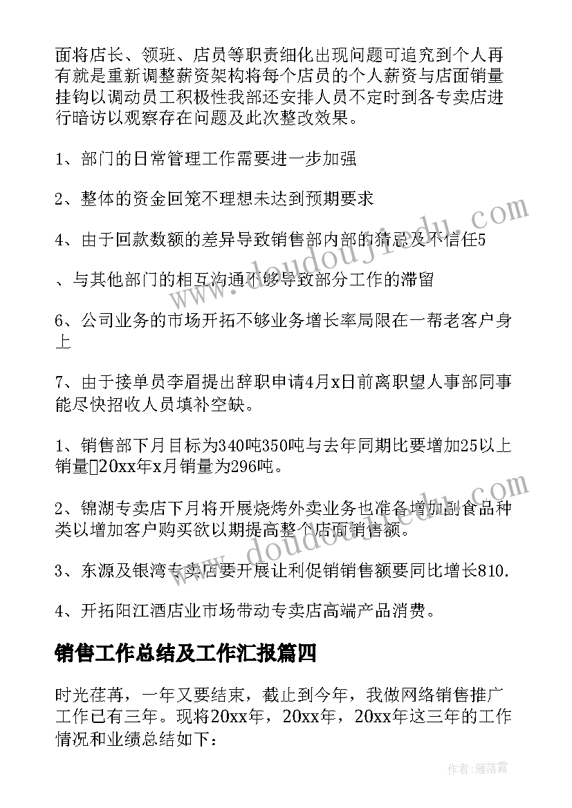 最新销售工作总结及工作汇报(汇总9篇)