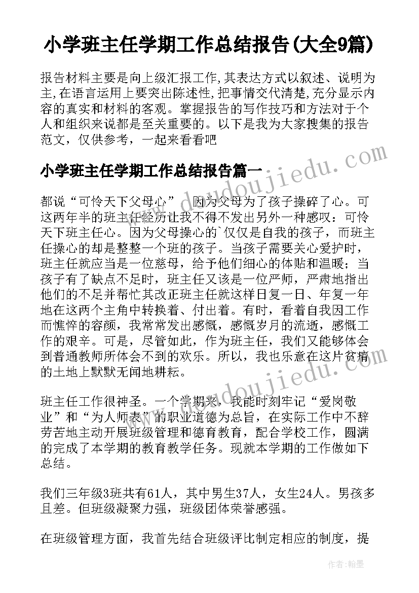 小学班主任学期工作总结报告(大全9篇)