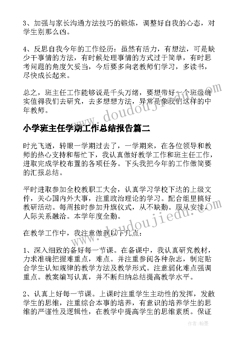 小学班主任学期工作总结报告(大全9篇)