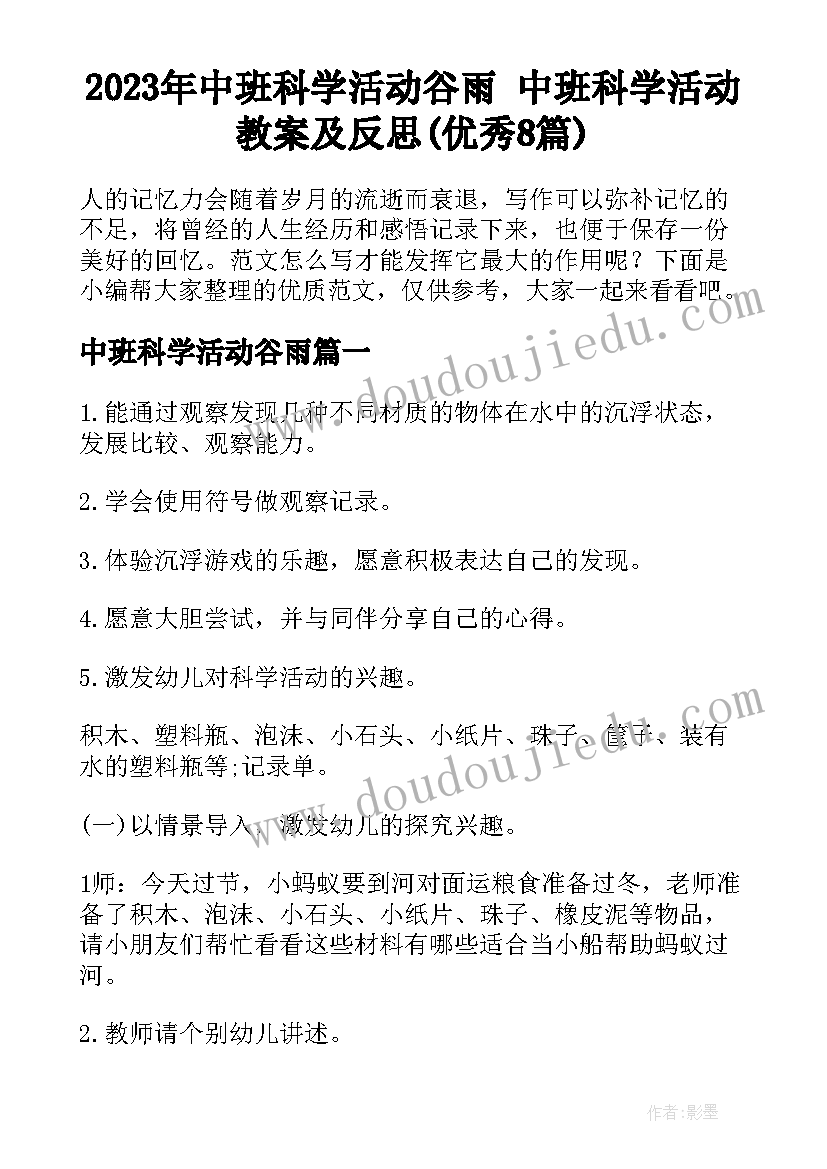 2023年中班科学活动谷雨 中班科学活动教案及反思(优秀8篇)