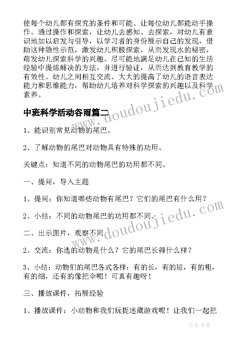 2023年中班科学活动谷雨 中班科学活动教案及反思(优秀8篇)