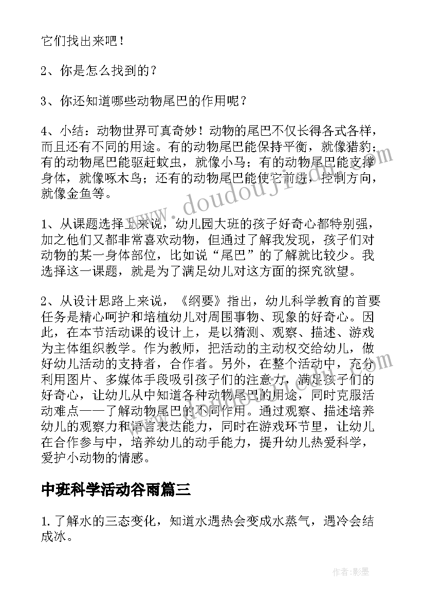 2023年中班科学活动谷雨 中班科学活动教案及反思(优秀8篇)