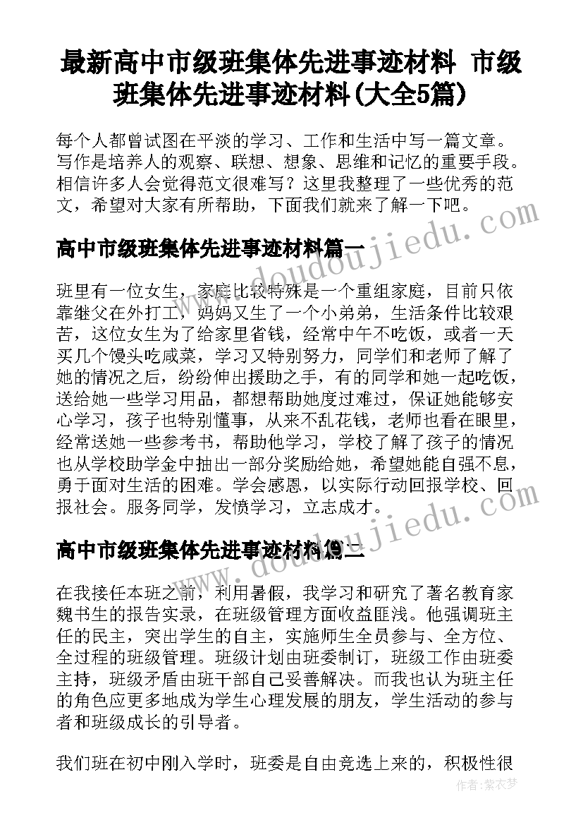 最新高中市级班集体先进事迹材料 市级班集体先进事迹材料(大全5篇)