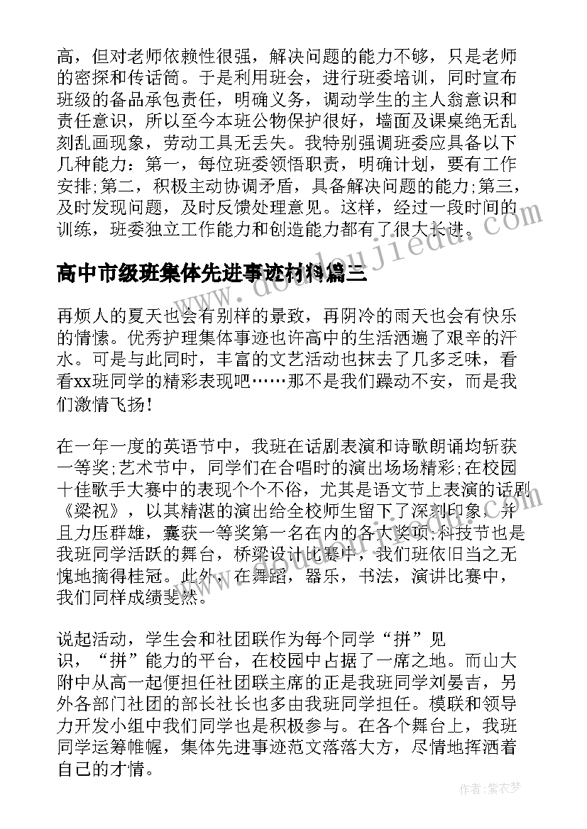 最新高中市级班集体先进事迹材料 市级班集体先进事迹材料(大全5篇)