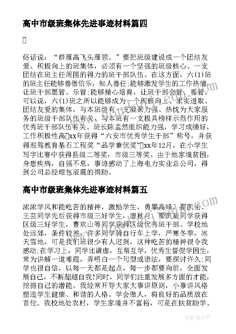 最新高中市级班集体先进事迹材料 市级班集体先进事迹材料(大全5篇)