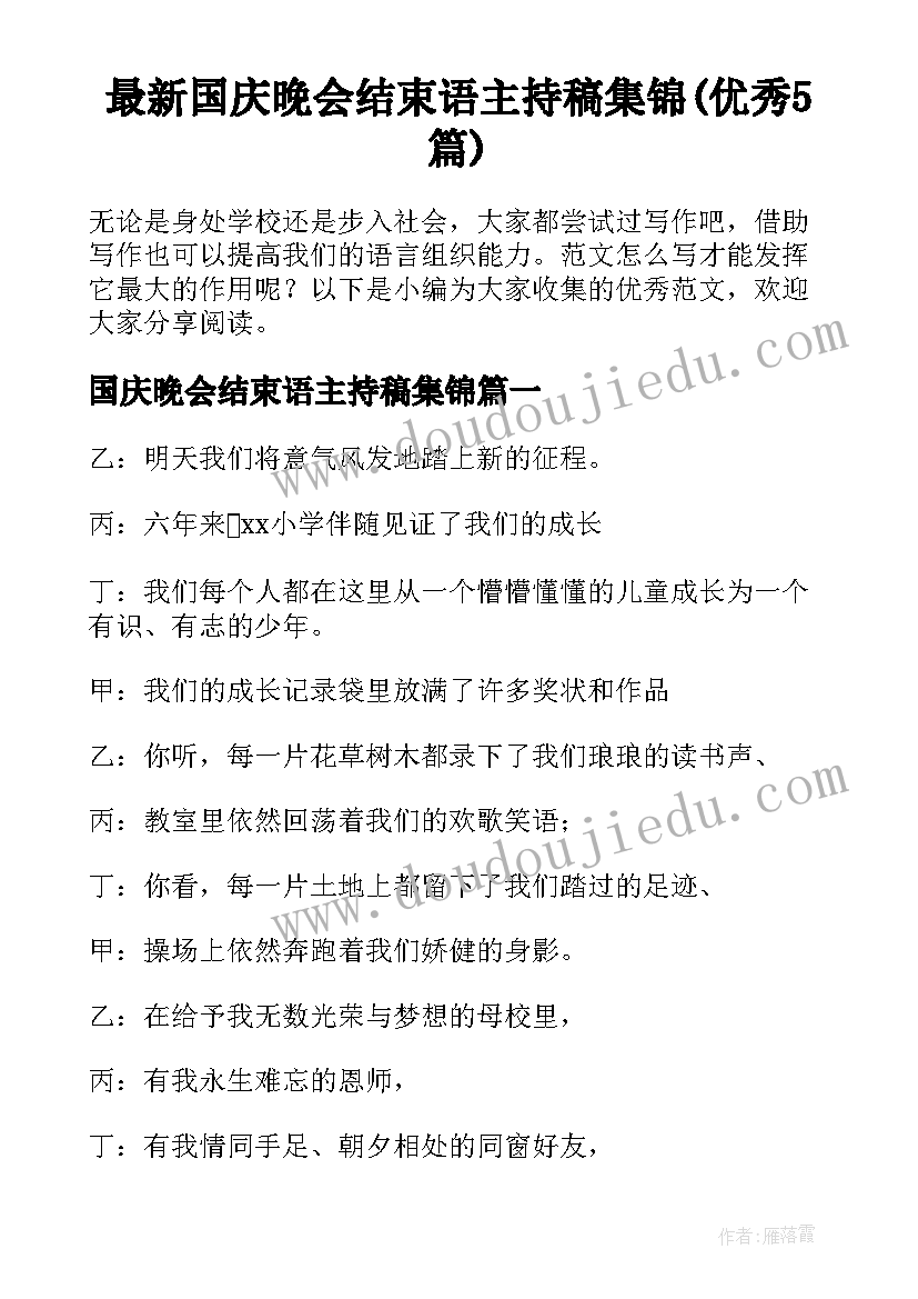 最新国庆晚会结束语主持稿集锦(优秀5篇)