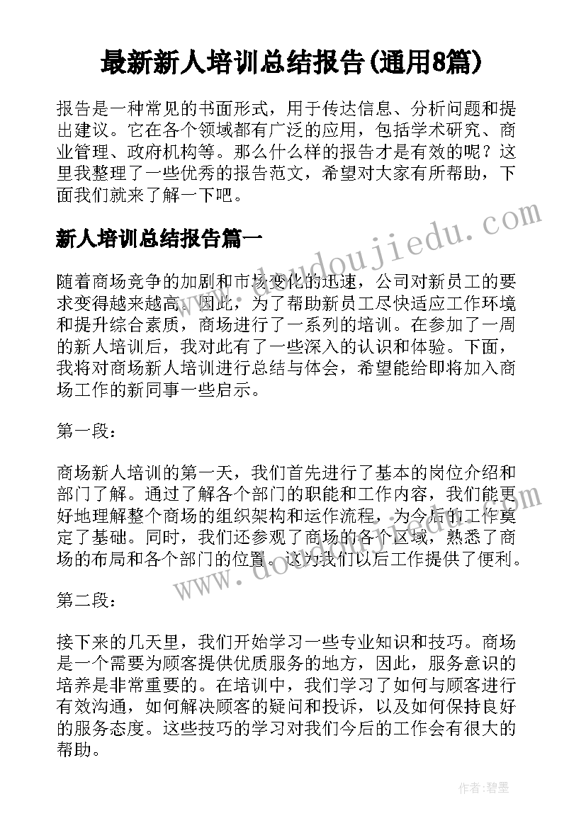 最新新人培训总结报告(通用8篇)