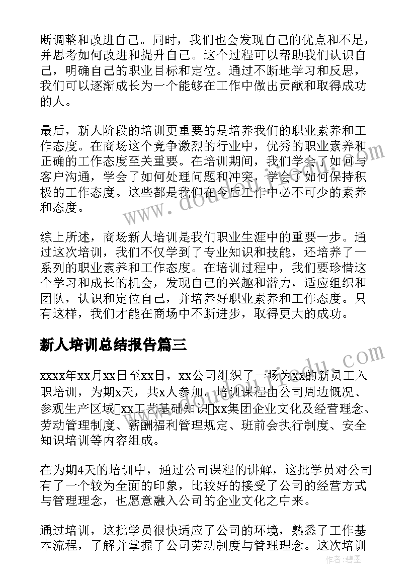 最新新人培训总结报告(通用8篇)