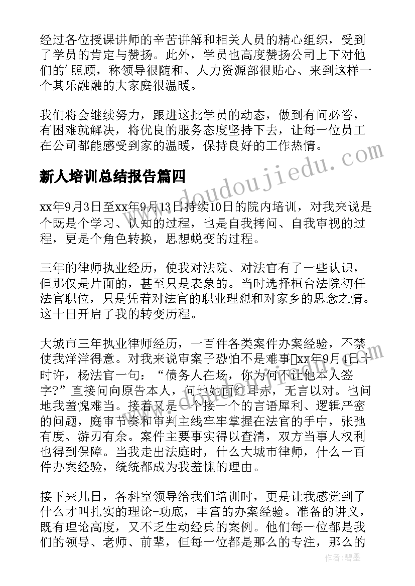 最新新人培训总结报告(通用8篇)