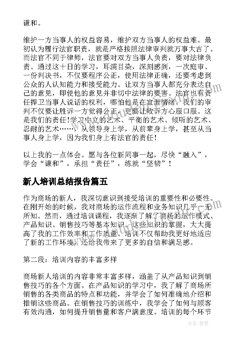 最新新人培训总结报告(通用8篇)