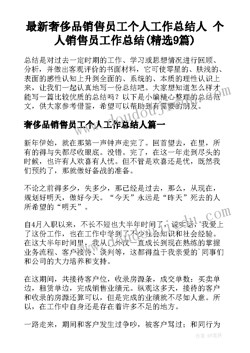 最新奢侈品销售员工个人工作总结人 个人销售员工作总结(精选9篇)