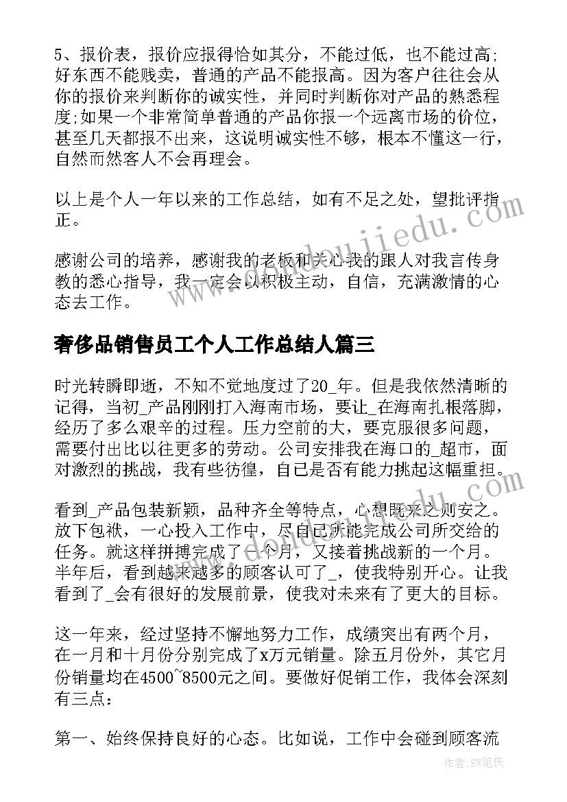 最新奢侈品销售员工个人工作总结人 个人销售员工作总结(精选9篇)